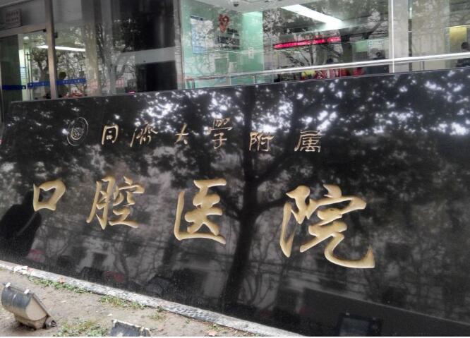 上海種植牙醫(yī)院排名前十名有哪些,醫(yī)院口碑測評&資料公布