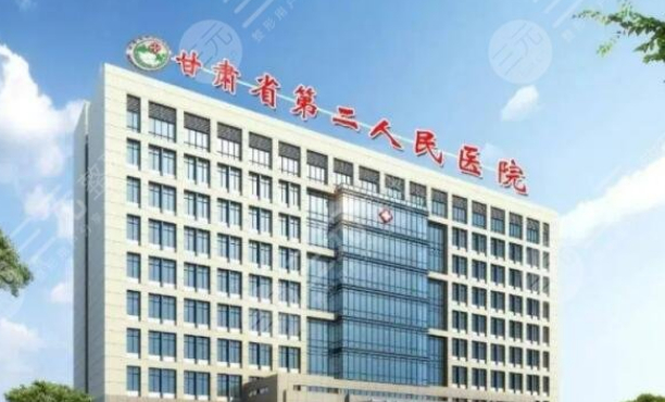 甘肅省第二人民醫(yī)院