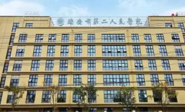 瑞安市人民醫(yī)院紅十字分院