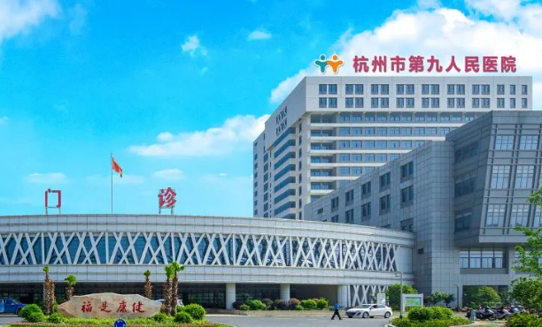 杭州市第九人民醫(yī)院