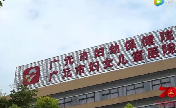 廣元市婦幼保健院