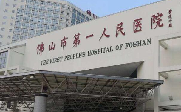 佛山市第一人民醫(yī)院