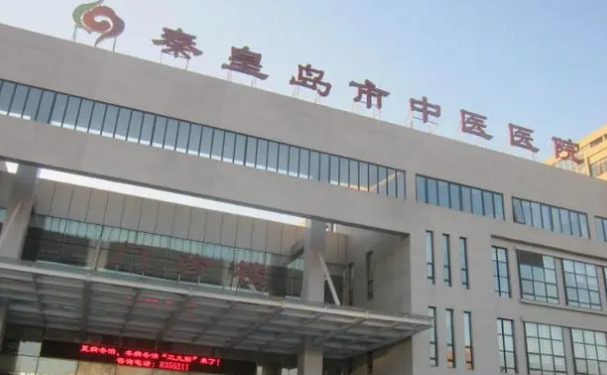 秦皇島市中醫(yī)院