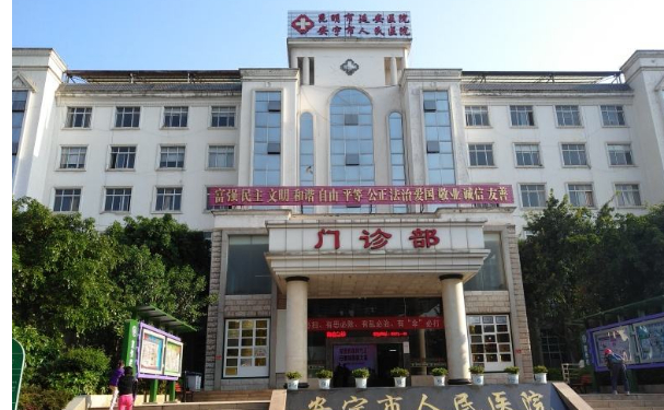 安寧市第一人民醫(yī)院