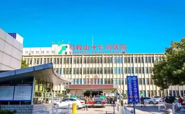 馬鞍山十七冶醫(yī)院