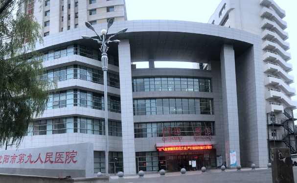 沈陽市第九人民醫(yī)院