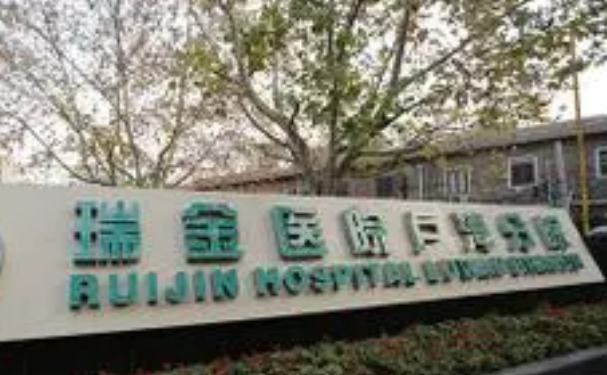 上海交通大學(xué)醫(yī)學(xué)院附屬瑞金醫(yī)院盧灣分院