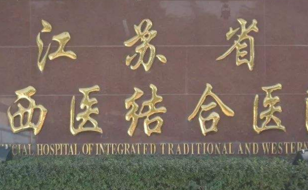 江蘇省中西醫(yī)結(jié)合醫(yī)院口腔科補(bǔ)牙多少錢？技術(shù)點(diǎn)評(píng)+費(fèi)用