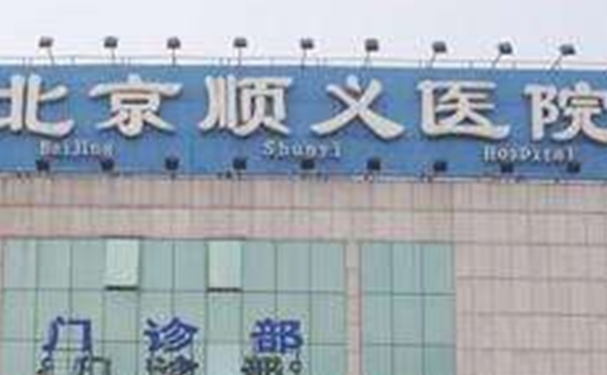 北京市順義區(qū)醫(yī)院口腔科種植牙怎么樣？技術(shù)評價+手術(shù)案例