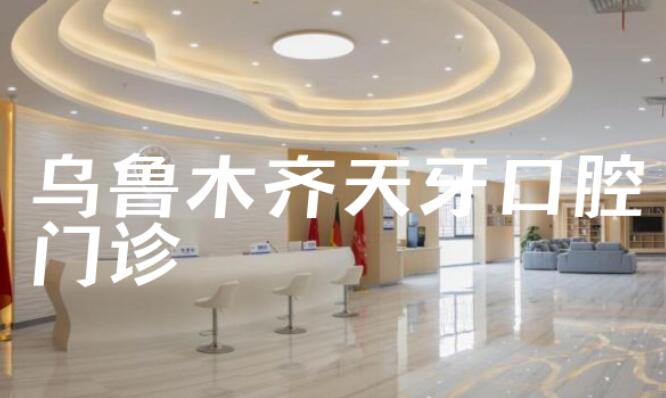 烏魯木齊天牙口腔門診怎么樣?地址&種植牙/正畸/洗牙/拔牙費(fèi)用