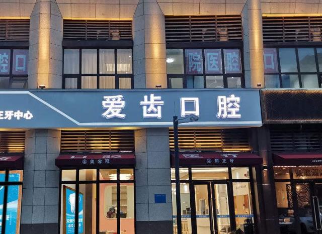 愛齒口腔醫(yī)院怎么樣?北京/鄭州/長春/天津地址電話&牙科價目表