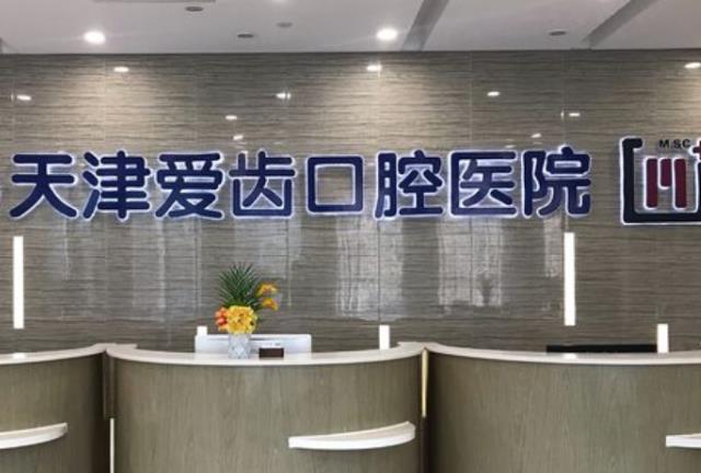 愛齒口腔醫(yī)院怎么樣?北京/鄭州/長春/天津地址電話&牙科價目表