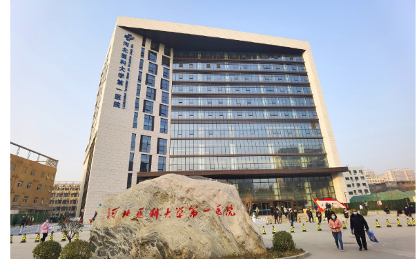 河北醫(yī)科大學第一醫(yī)院