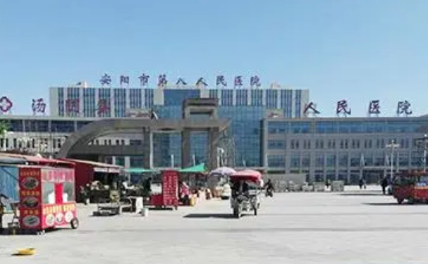 安陽(yáng)市第八人民醫(yī)院