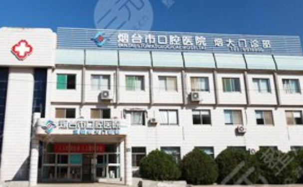 煙臺(tái)市口腔醫(yī)院煙大分院