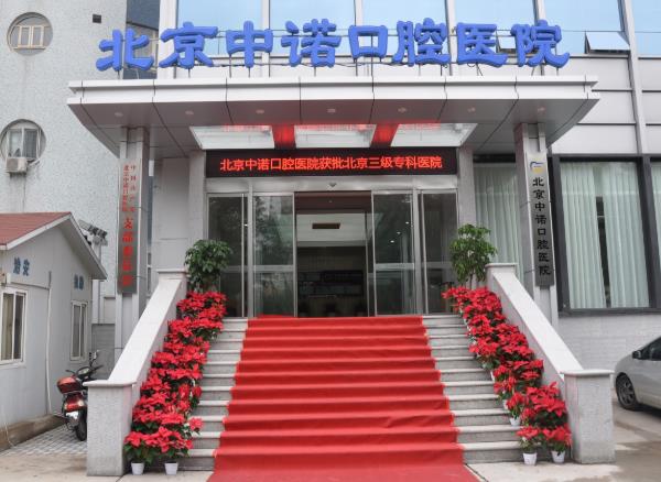 北京中諾口腔醫(yī)院怎么樣,醫(yī)院地址&種植牙/正畸/拔牙/牙科修復價目表