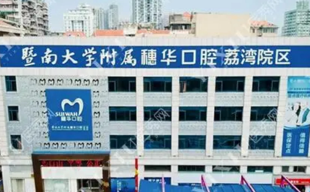 廣州市荔灣區(qū)口腔醫(yī)院