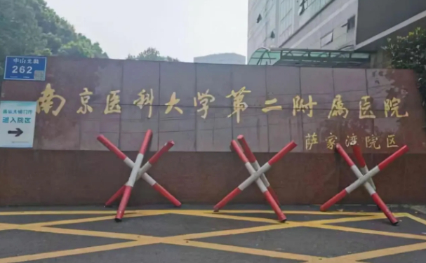 南京醫(yī)科大學(xué)第二附屬醫(yī)院