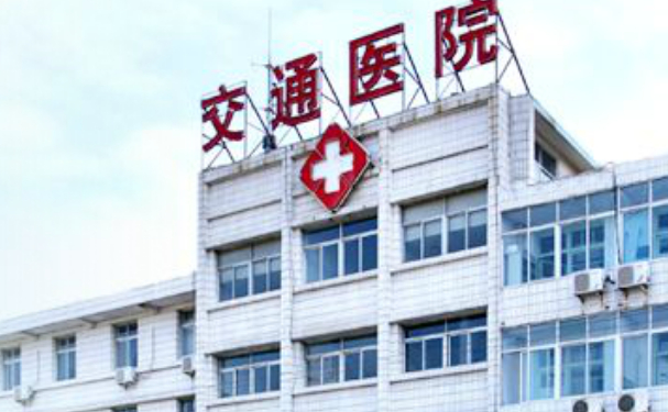 臨沂市交通醫(yī)院