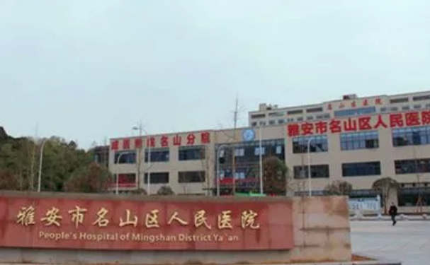 雅安市名山區(qū)人民醫(yī)院口腔科齙牙矯正怎么樣?技術(shù)測(cè)評(píng)+醫(yī)生名單