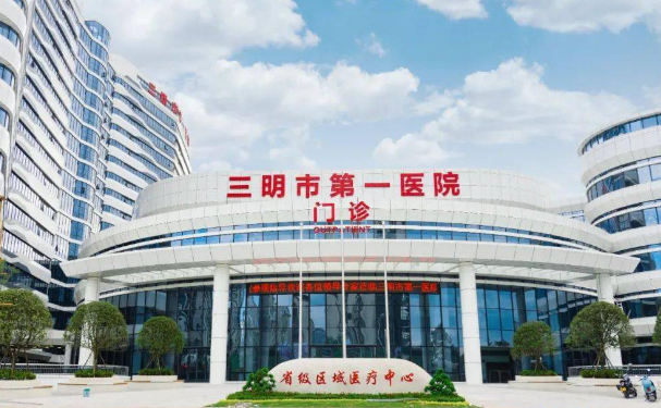 三明市第一醫(yī)院三鋼分院