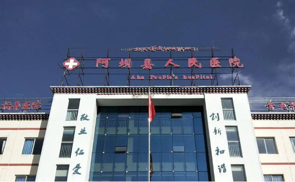 阿壩藏族羌族自治州人民醫(yī)院