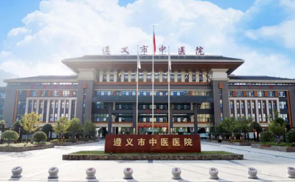 遵義市中醫(yī)院