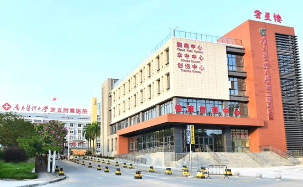 南方醫(yī)科大學(xué)第五附屬醫(yī)院