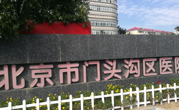 北京市門(mén)頭溝區(qū)醫(yī)院口腔科牙齒根管做的好不?案例+價(jià)格表