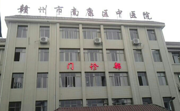 贛州市南康區(qū)中醫(yī)院
