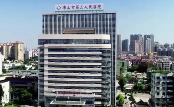 佛山市第三人民醫(yī)院