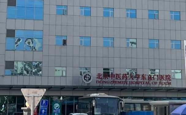 北京中醫(yī)藥大學(xué)東直門(mén)醫(yī)院口腔科牙齒矯正怎么樣??jī)r(jià)格表、醫(yī)生測(cè)評(píng)