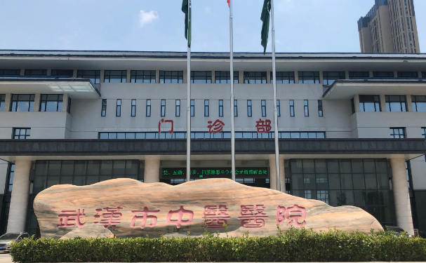 武漢市中醫(yī)醫(yī)院