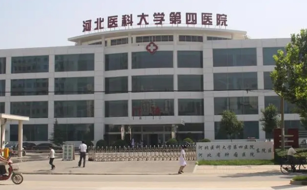 河北醫(yī)科大學(xué)第四醫(yī)院