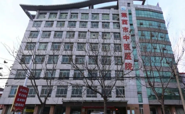 萊西市中醫(yī)醫(yī)院