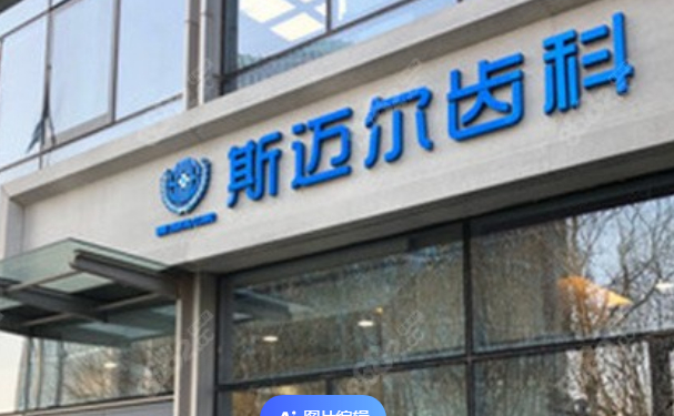 北京斯邁爾口腔門(mén)診部口腔科拔牙案例展示~醫(yī)生技術(shù)測(cè)評(píng)