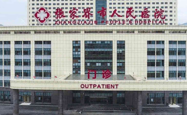 張家界市人民醫(yī)院
