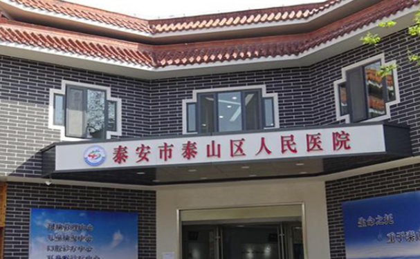 泰安市泰山區(qū)人民醫(yī)院口腔科種植牙怎么樣？案例展示+技術(shù)介紹