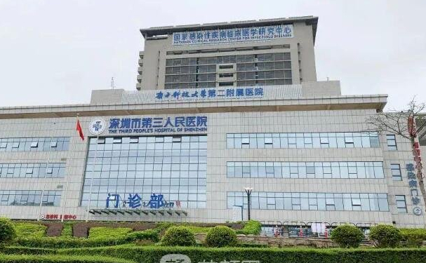深圳市龍崗區(qū)第三人民醫(yī)院