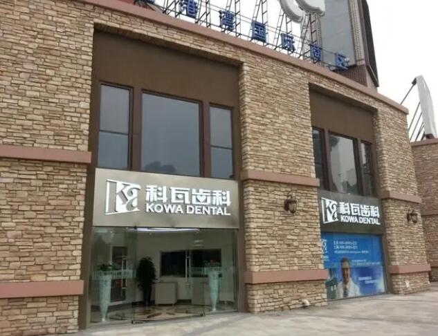 科瓦齒科診所怎么樣,上海/杭州/成都醫(yī)院地址,洗牙/正畸/種植牙價格表