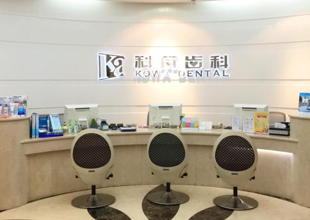 科瓦齒科診所怎么樣,上海/杭州/成都醫(yī)院地址,洗牙/正畸/種植牙價格表