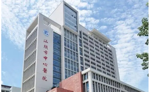 汕頭市中心醫(yī)院