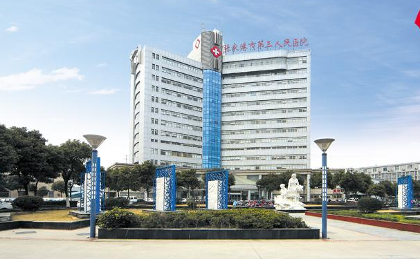 張家港市第三人民醫(yī)院
