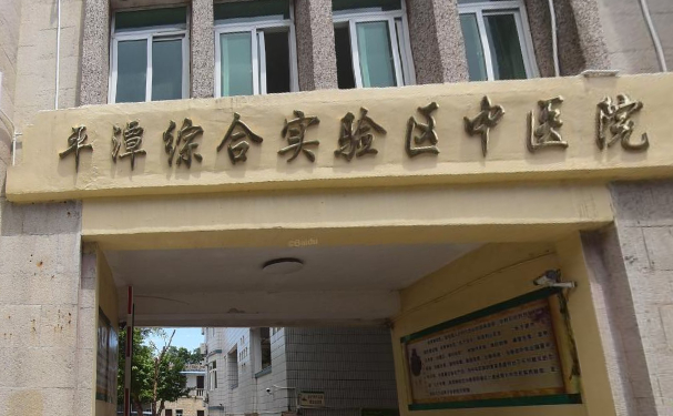 平潭綜合實(shí)驗(yàn)區(qū)醫(yī)院