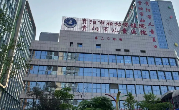 貴陽市婦幼保健院