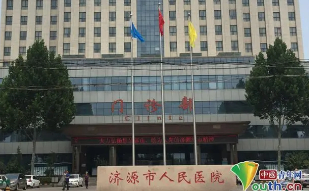 濟(jì)源市人民醫(yī)院