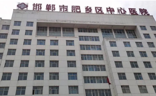邯鄲市肥鄉(xiāng)區(qū)中心醫(yī)院