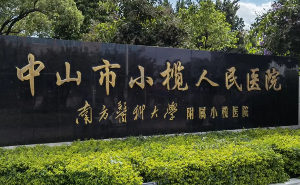 中山市小欖人民醫(yī)院口腔科種植牙怎么樣?案例盤點(diǎn)&實(shí)力分析