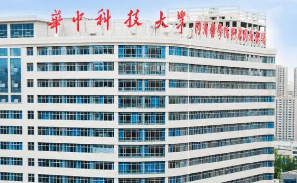 華中科技大學(xué)同濟(jì)醫(yī)學(xué)院附屬同濟(jì)醫(yī)院