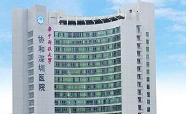 華中科技大學(xué)協(xié)和深圳醫(yī)院